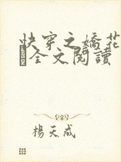 快穿之娇花的宋全文阅读封面