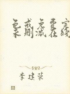 色戒免费完整版未删减在线观看中文