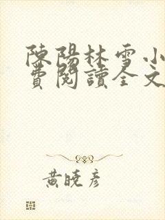 陈阳林雪小说免费阅读全文最新章节封面