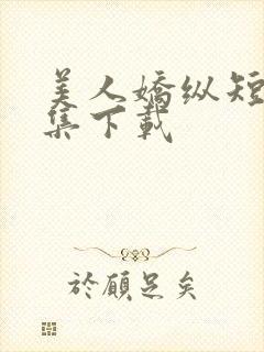 美人娇纵短剧全集下载