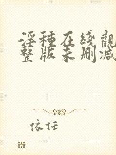 淫种在线观看完整版未删减