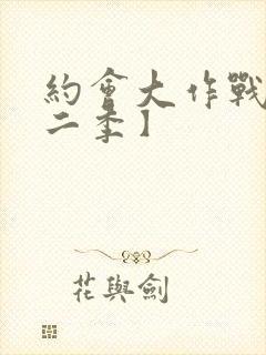 约会大作战【第二季】