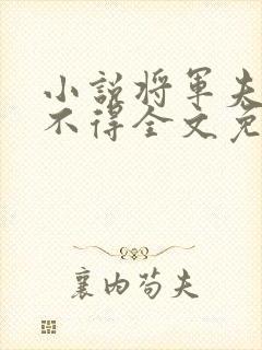 小说将军夫人惹不得全文免费阅读