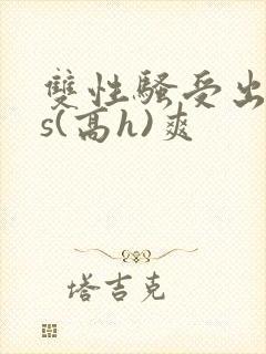 双性骚受出轨内s(高h)爽