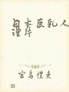 日本巨乳人妻伦理片