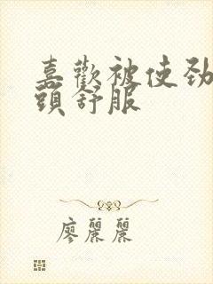 喜欢被使劲捏奶头舒服