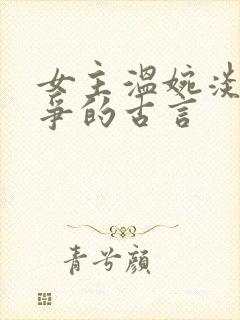 女主温婉淡然无争的古言