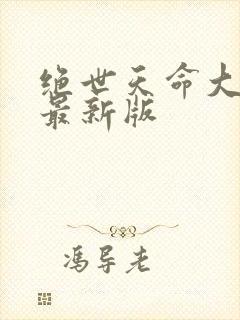 绝世天命大反派最新版