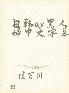 日韩av黑人少妇中文字幕封面