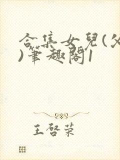 合集女儿(父女)笔趣阁1