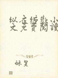 纵夜缠欢小说全文免费阅读