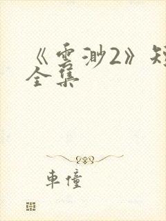 《云渺2》短剧全集