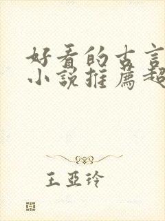 好看的古言宅斗小说推荐超经典