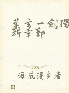 叶玄一剑独尊最新章节封面