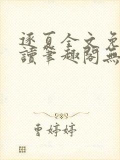 逐夏全文免费阅读笔趣阁无弹窗