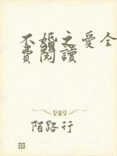 不婚之爱全文免费阅读