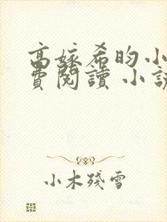 高嫁希昀小说免费阅读 小说全文