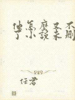 他怎么又不是人了小说未删减完整版