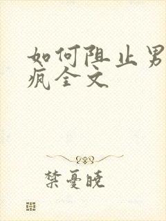 如何阻止男主发疯全文