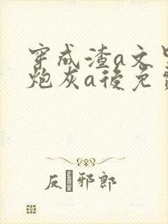 穿成渣a文里的炮灰a后免费阅读