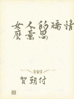 女人的矫情是什么意思