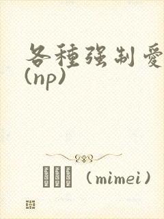 各种强制爱合集(np)