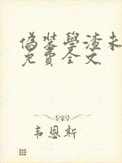 伪装学渣未删减免费全文