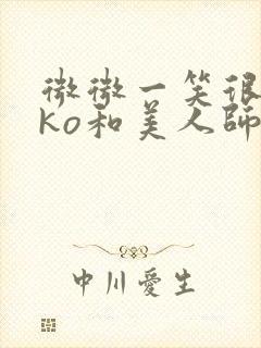 微微一笑很倾城ko和美人师兄