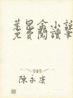 叶昆仑小说全集免费阅读笔趣阁