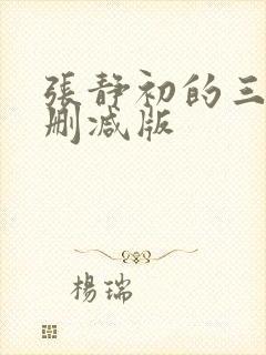 张静初的三级未删减版