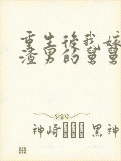 重生后我嫁给了渣男的舅舅