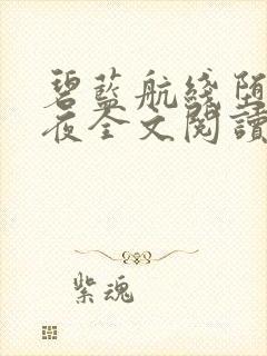 碧蓝航线堕落秘夜全文阅读笔趣阁