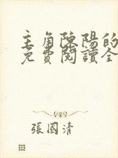 主角陈阳的小说免费阅读全文