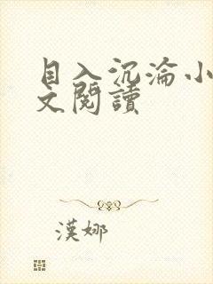 目入沉沦小说全文阅读