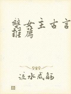 双女主古言小说推荐