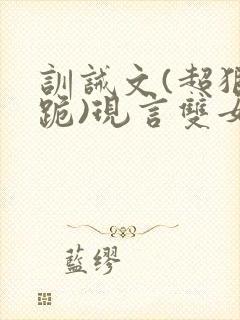 训诫文(超狠罚跪)现言双女主封面