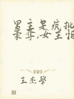 男主是疯批强取豪夺,女主怕男主