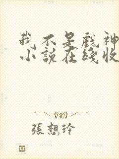 我不是戏神有声小说在线收听