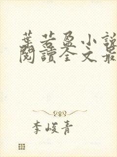 叶若盈小说免费阅读全文最新章节封面