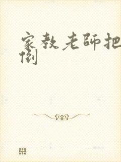 家教老师把我摁倒