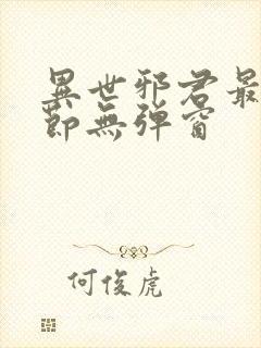 异世邪君最新章节无弹窗