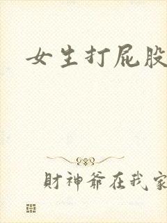 女生打屁股灌肠