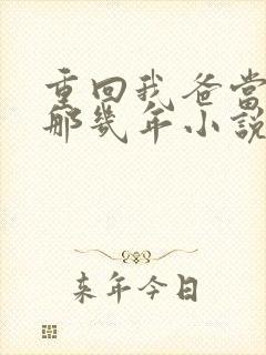 重回我爸当校草那几年小说全文免费阅读封面