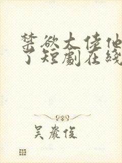 禁欲大佬他沦陷了短剧在线免费全集封面