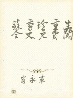 苏秀珍重生七零全文免费阅读