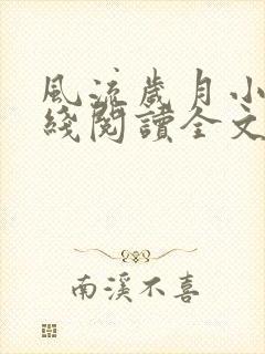 风流岁月小说在线阅读全文无弹窗