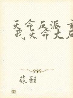 天命反派 玄幻 我天命大反派txt