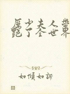 厉少夫人带球惊艳了全世界