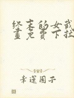 终末的女武神漫画免费下拉