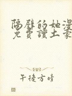 隔壁的她漫画画免费读土豪漫画